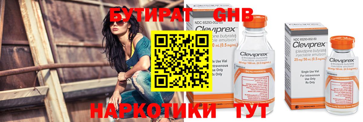 БУТИРАТ GHB Павлово